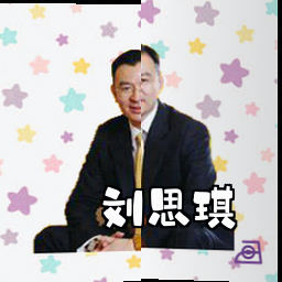 刘思琪